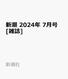 新潮 2024年 7月号 [雑誌]