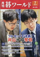 月刊 碁ワールド 2024年 7月号 [雑誌]