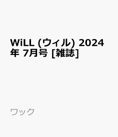 WiLL (ウィル) 2024年 7月号 [雑誌]