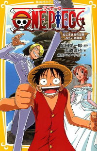 楽天ブックス One Piece ねじまき島の冒険 みらい文庫版 尾田栄一郎 9784083210747 本
