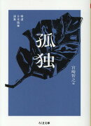 精選日本随筆選集　孤独