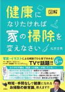 図解　健康になりたければ家の掃除を変えなさい