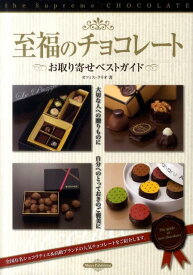 至福のチョコレートお取り寄せベストガイド [ オフィス・クリオ ]