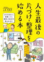 人生最後の 片づけ・整理を始める本 [ 上東 丙唆祥 ]