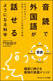 音読で外国語が話せるようになる科学 科学的に正しい音読トレーニングの理論と実践 （サイエンス・アイ新書） [ 門田 修平 ]