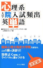 心理系大学院入試頻出英単語 [ 中央ゼミナール ]