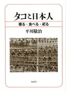タコと日本人