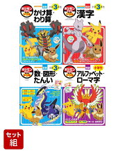 ポケモンずかんドリル 3年生　基本3冊＆アルファベット　合計4冊セット