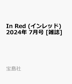 In Red (インレッド) 2024年 7月号 [雑誌]