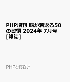 PHP増刊 脳が若返る50の習慣 2024年 7月号 [雑誌]