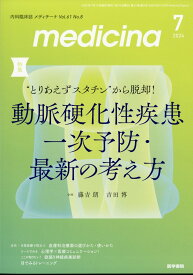 medicina 2024年 7月号 [雑誌]