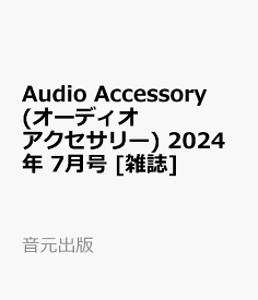 Audio Accessory (オーディオ アクセサリー) 2024年 7月号 [雑誌]