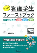 はじめよう！看護学生ファーストブック