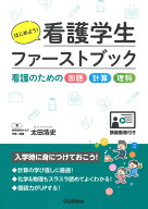 はじめよう！看護学生ファーストブック 看護のための国語・計算・理科〈講義動画付き〉 [ 太田浩史 ]