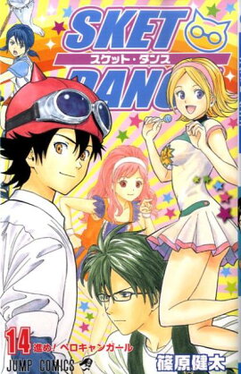 SKET DANCE（14）