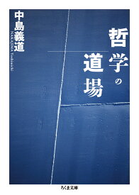 哲学の道場 （ちくま文庫） [ 中島義道 ]