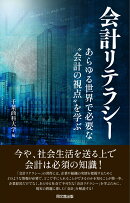 会計リテラシー