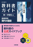 高校 教科書ガイド 第一学習社版 高等学校 現代の国語(現国713)