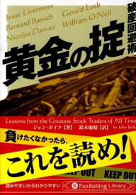 黄金の掟 破産回避術 （PanRolling　library） [ ジョン・ボイク ]