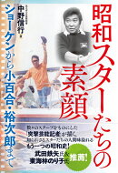 昭和 スターたちの素顔