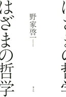 はざまの哲学