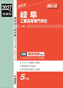 岐阜工業高等専門学校　2027年度受験用