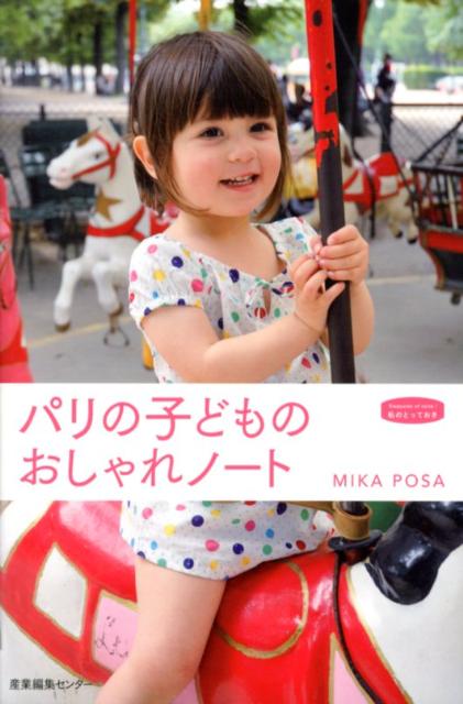 楽天ブックス: パリの子どものおしゃれノート - Mika Posa