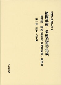 昭和（戦前期）の格闘武術・柔道書（第1巻） 唐手・空手道 （格闘武術・柔術柔道書集成） [ 民和文庫研究会 ]