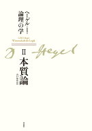 新装版　ヘーゲル論理の学　第二巻　本質論 [ G・W・F・ヘーゲル ]