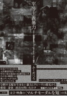 平等主義暴力 ポスト狩猟採集民トゥワとのマルチモーダル人類学 [ ふくだぺろ ]