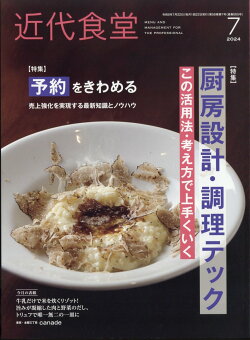 近代食堂 2024年 7月号 [雑誌]