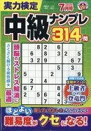実力検定中級ナンプレ 2024年 7月号 [雑誌]