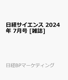 日経サイエンス 2024年 7月号 [雑誌]