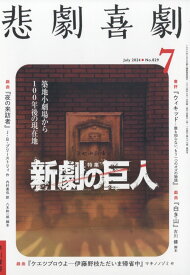 悲劇喜劇 2024年 7月号 [雑誌]