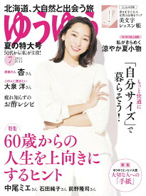 ゆうゆう 2024年 7月号 [雑誌]