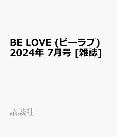 BE LOVE (ビーラブ) 2024年 7月号 [雑誌]