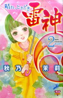 晴れ、ときどき雷神（2）