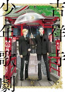 吉祥寺少年歌劇　3