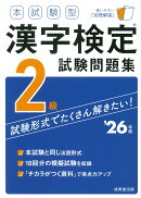 本試験型　漢字検定2級試験問題集 '26年版