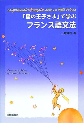 「星の王子さま」で学ぶフランス語文法