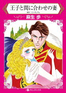 王子と間に合わせの妻