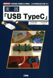 実践「USB　TypeC」 （I／O　BOOKS） [ アリオン ]