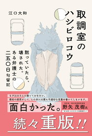 取調室のハシビロコウ 黙っていたら、壊された。 ある弁護士の二五〇日勾留記 [ 江口大和 ]