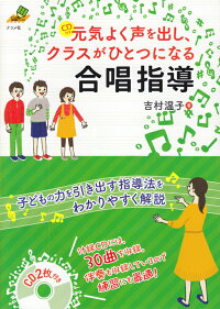 楽天ブックス 元気よく声を出し クラスがひとつになる合唱指導 吉村温子 本