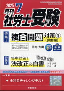 月刊 社労士受験 2025年 7月号 [雑誌]