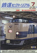 鉄道ピクトリアル 2025年 7月号 [雑誌]