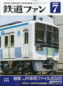 鉄道ファン 2025年 7月号 [雑誌]