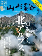 山と渓谷 2025年 7月号 [雑誌]