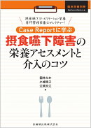 臨床栄養別冊 Case Reportに学ぶ 摂食嚥下障害の栄養アセスメントと介入のコツ 摂食嚥下リハビリテーション栄養専門管理栄養士がレクチャー！ 2025年[雑誌]