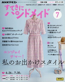 すてきにハンドメイド 2025年 7月号 [雑誌]